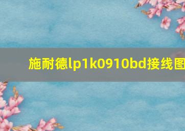 施耐德lp1k0910bd接线图