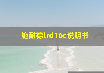 施耐德lrd16c说明书