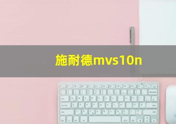 施耐德mvs10n