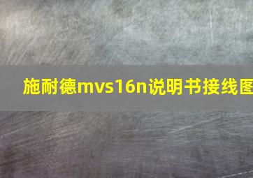 施耐德mvs16n说明书接线图