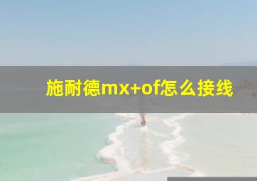 施耐德mx+of怎么接线