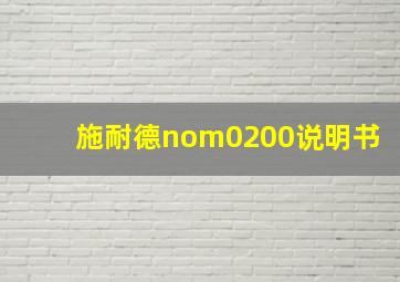 施耐德nom0200说明书