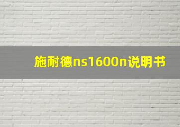 施耐德ns1600n说明书