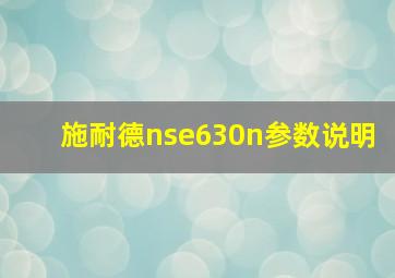 施耐德nse630n参数说明