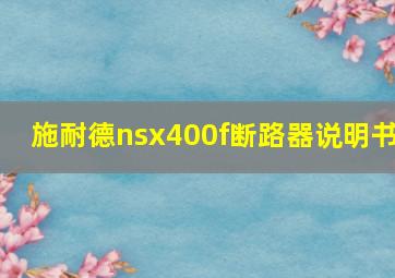 施耐德nsx400f断路器说明书