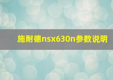 施耐德nsx630n参数说明