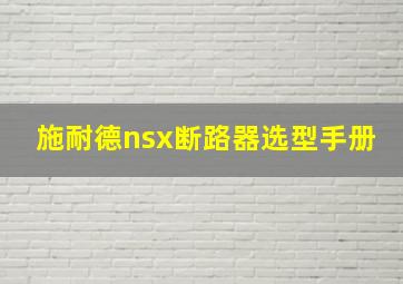 施耐德nsx断路器选型手册