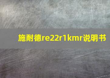 施耐德re22r1kmr说明书