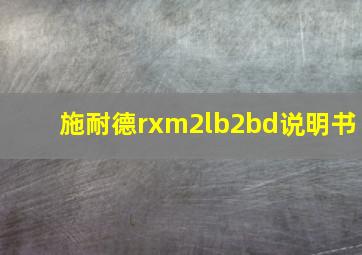 施耐德rxm2lb2bd说明书