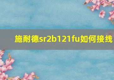 施耐德sr2b121fu如何接线