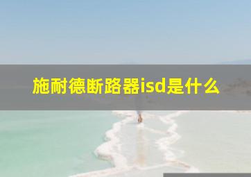 施耐德断路器isd是什么