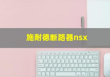 施耐德断路器nsx