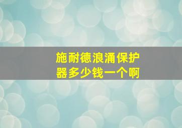 施耐德浪涌保护器多少钱一个啊