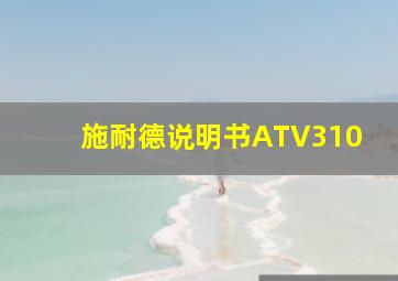 施耐德说明书ATV310