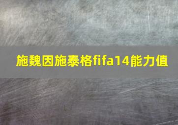 施魏因施泰格fifa14能力值