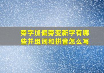 旁字加偏旁变新字有哪些并组词和拼音怎么写