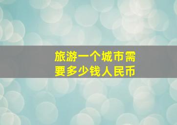 旅游一个城市需要多少钱人民币