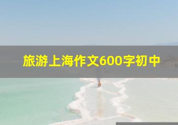 旅游上海作文600字初中