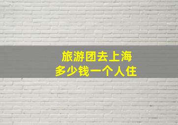 旅游团去上海多少钱一个人住