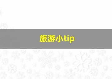 旅游小tip