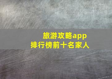 旅游攻略app排行榜前十名家人