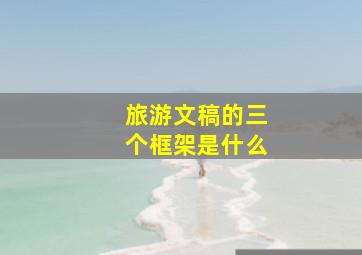 旅游文稿的三个框架是什么