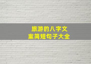 旅游的八字文案简短句子大全