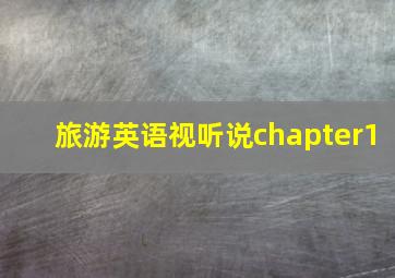 旅游英语视听说chapter1