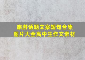 旅游话题文案短句合集图片大全高中生作文素材