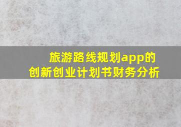 旅游路线规划app的创新创业计划书财务分析