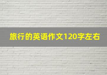 旅行的英语作文120字左右