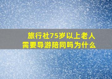 旅行社75岁以上老人需要导游陪同吗为什么