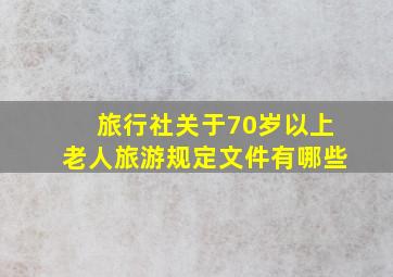 旅行社关于70岁以上老人旅游规定文件有哪些