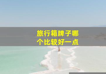 旅行箱牌子哪个比较好一点