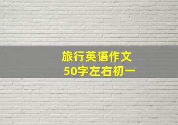 旅行英语作文50字左右初一