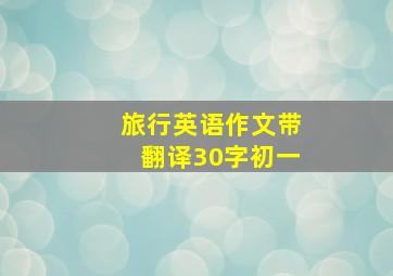 旅行英语作文带翻译30字初一