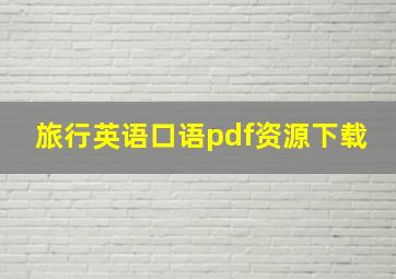 旅行英语口语pdf资源下载