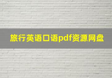 旅行英语口语pdf资源网盘