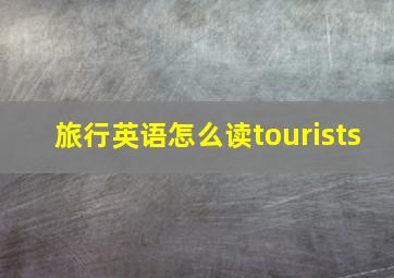 旅行英语怎么读tourists