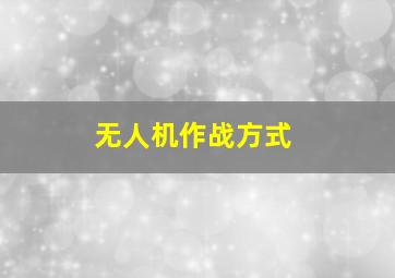 无人机作战方式