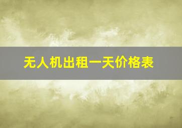 无人机出租一天价格表