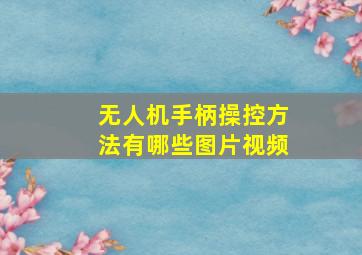 无人机手柄操控方法有哪些图片视频