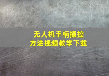 无人机手柄操控方法视频教学下载