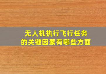 无人机执行飞行任务的关键因素有哪些方面