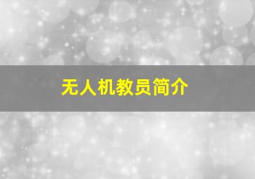 无人机教员简介