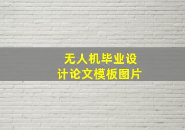 无人机毕业设计论文模板图片