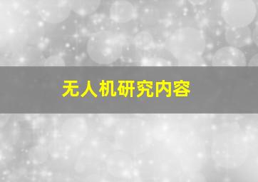 无人机研究内容