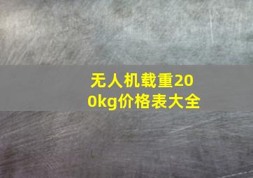 无人机载重200kg价格表大全