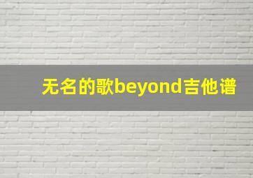 无名的歌beyond吉他谱