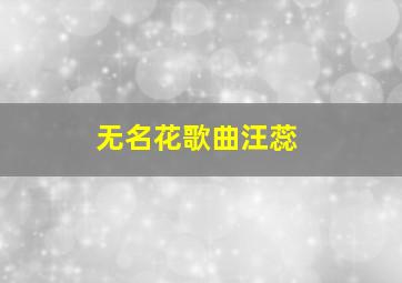 无名花歌曲汪蕊